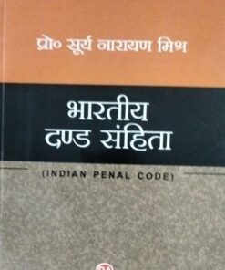 INDIAN PENAL CODE  भारतीय दण्ड संहिता प्रो . सूर्य नारायण मिश्र  भारत सरकार (विधि , न्याय और कम्पनी कार्य मंत्रालय द्वारा प्रथम पुरस्कार से पुरस्कृत