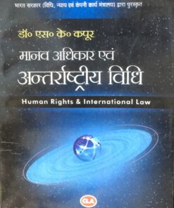 International Law and Human Rights Dr. S.K. Kapoor  अंतर्राष्ट्रीय  विधि एवं मानव अधिकार