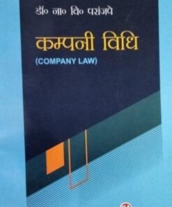 Company Law  कम्पनी विधि  डॉ.ना. वि.  परांजपे  भारत सरकार (विधि , न्याय एवं कम्पनी कार्य मंत्रालय ) द्वारा पुरस्कृत  Central Law Agency