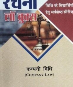 Company Law  कम्पनी विधि   रचना लॉ बुक्स   लेखक  आर.के. अग्रवाल  सुनील शर्मा   पायनियर प्रिन्टर्स