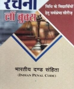 Indian Panel Code   भारतीय दण्ड संहिता   रचना लॉ बुक्स