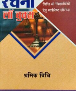 Shramik Vidhi  श्रमिक विधि  रचना लॉ बुक्स Pioneer Printers Agra