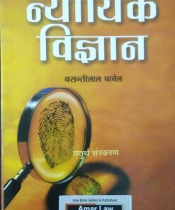Forensic science - Edition 4th (Authore - Basntilal bawel)