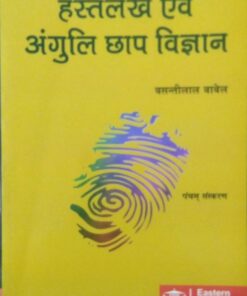 Handwriting and Fingerprint Science - 5th Edition (Author - Basntilal bawel)