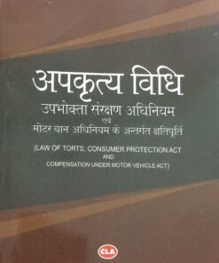 TORTS  The Law of Torts (अपकृत्य विधि) M.N. Shukla Consumer Protection Act & Compensation under Motor Vehicle Act  Central Law Agency