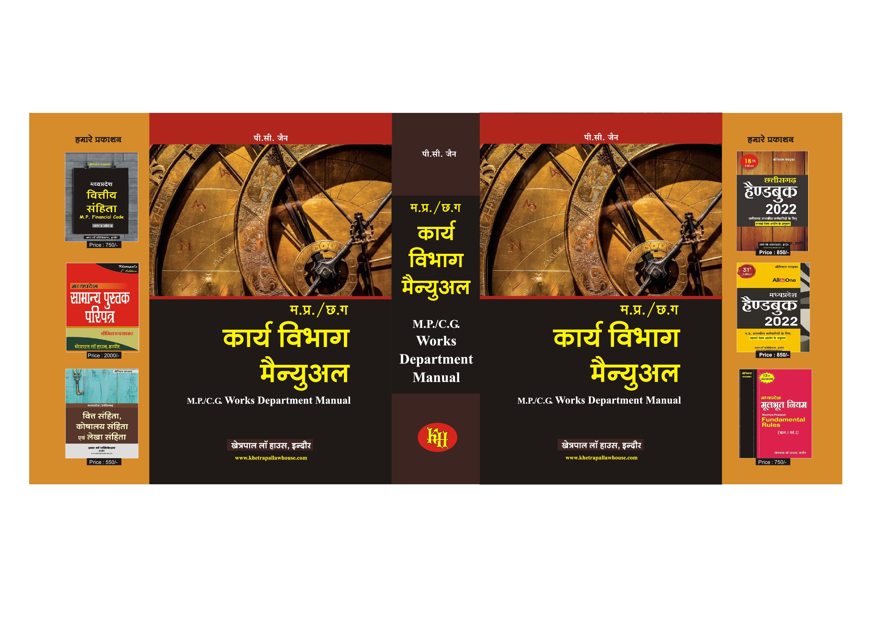 M.P./C.G. Work Department Manual Author - PC Jain (म. प्र  कार्य विभाग मैन्युअल) Edition 2025 Khetrapal Law  House Indore