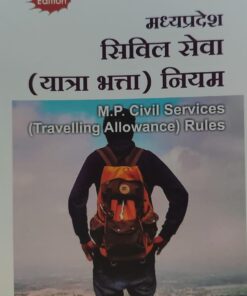 मध्य प्रदेश सिविल सेवा (यात्रा भत्ता) नियम M.P CIVIL SERVICES (TRAVELLING ALLOWANCE) RULES Edition -2026