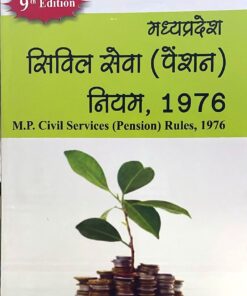 मध्यप्रदेश सिविल सेवा (पेंशन) नियम 1976 श्रीनिवास पराड़कर जे पी श्रीवास्तव 9th EDITION PENSION Amar Law Publication