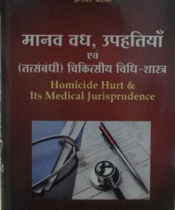 HOMICIDE HURT & ITS MEDICAL JURISPRUDENCE THE LAWYER HOME INDORE  D C  PATHAK  (HINDI)