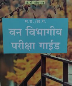 MP/CG van Vibhagiya Pariksha Guide (J.P. Shrivastav) Khetrapal Law House Edition 2025