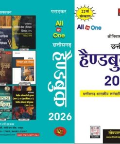C.G. Handbook  All in one  2026   छत्तीसगढ़ हैण्डबुक   2026  श्रीनिवास  पराड़कर छत्तीसगढ़ सरकारी कर्मचारियों  के लिए  सातवा वेतन अयोग्य के अनुसार  खेत्रपाल लॉ हाउस