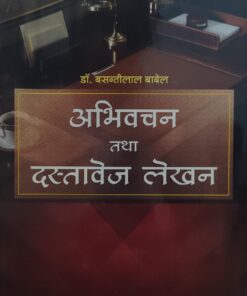 डॉ बसंतीलाल बेबल अभिवचन तथा दस्तावेज लेखन  दी लॉयर होम इंदौर