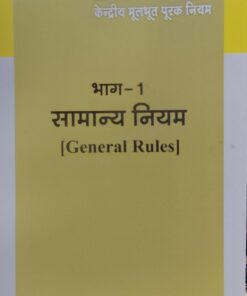 F.R.S.R. (Part-1) General Rules (J. P. Shriwastav) Edition-2025 Amar Law Publication