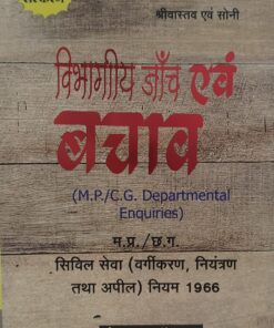 MP/CG Departmental Enquiries (15th Edition) 2025 (Author-Shriwastav & Soni) श्रीवास्तव एवं सोनी म.प्र./ छ. ग. सिविल सेवा (वर्गीकरण , नियंत्रण तथा अपील ) नियम 1966 विभागीय जाँच एवं बचाव
