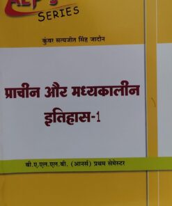 प्राचीन और मध्यकालीन इतिहास -1 बी.ए.एल.एल.बी (आनर्स) प्रथम सेमेस्टर ALP's Series अमर लॉ पब्लिकेशन
