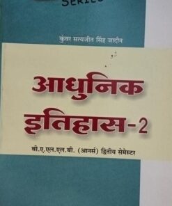 Adhunik Itihas  - II (Kunwar satyajit singh jadoun) Amar Law Publication