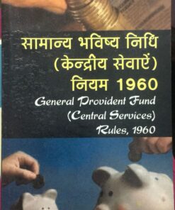 General Provident Fund (Central Services) Rules, 1960 (Shriniwas Paradkar) Amar Law Publication Edition 2025
