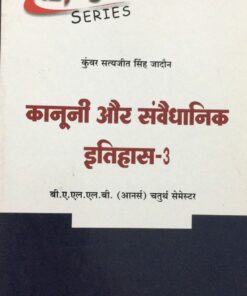 क़ानूनी और संवैधानिक इतिहास-3  कुंवर सत्यजीत सिंह जादौन ALP Series बी.ए.एल.एल.बी अमर लॉ पब्लिकेशन इंदौर