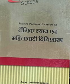 लैंगिक न्याय एवं महिलावादी विधिशास्त्र (Gender Justice and Feminist Jurisprudence) ALP's Series Amar Law Publication Indore