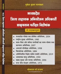 जिला सहायक अभियोजन अधिकारी प्राक्चयन परीक्षा विशेषांक MP ADPO (Mukesh Kumar Malakar)