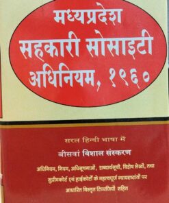 मदनलाल जिंदल एडवोकेट द्वारा लिखित  मध्य प्रदेश सहकारी सोसाइटी अधिनियम, 1960 सरल हिंदी भाषा में  बिसवां विशाल संस्करण  राजकमल पब्लिकेशन इंदौर