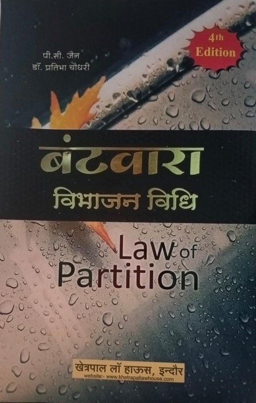 Law of Partition (Batwara) 4th Edition (BY P.C. Jain, Vimal kumar chajed) Khetrapal Law House Indore