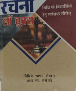 Legal Language, Legal Writing & General English (Rachna Law Book)