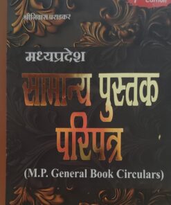 म.प्र सामान्य पुस्तक परिपत्र श्री निवास पराडकार खेत्रपाल लॉ हाउस इंदौर 7th Edition Hindi
