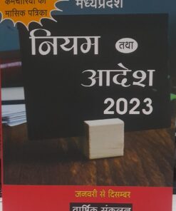 नियम आदेश  तथा 2023  मध्यप्रदेश शासकीय कर्मचारियों की  मासिक पत्रिका  जनवरी से दिसम्बर  वार्षिक संकलन