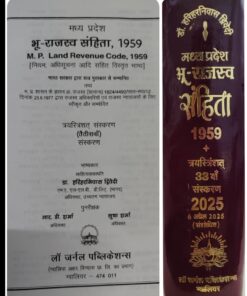 डॉ. हरिहरनिवास दिवेदी मध्य प्रदेश भू राजस्व सहिंता 1959  संस्करण 33 2025 लॉ जर्नल पब्लिकेशन गवालियर