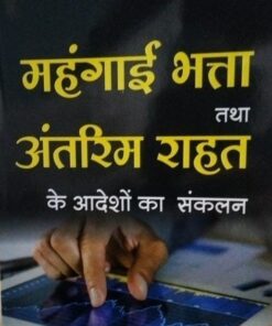 महगाई भत्ता तथा अंतरिम राहत के आदेशों का संकलन श्री निवास पराड़कर