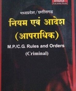 मध्यप्रेश /छत्तीसग़ढ नियम एवं आदेश (आपराधिक) कृष्णकुमार गुप्ता
