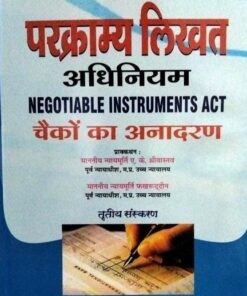 परक्राम्य लिखत अधिनियम Negotiable Instruments Act चेको का  अनादरण पूर्व नयायधीश म प्र  उच्च न्यायालय माननीय न्याय मूर्ति फखरुद्दीन पूर्व न्यायाधीश म प्र उच्च न्यायालय तृतीया संस्करण  वाधवा लॉ हाउस