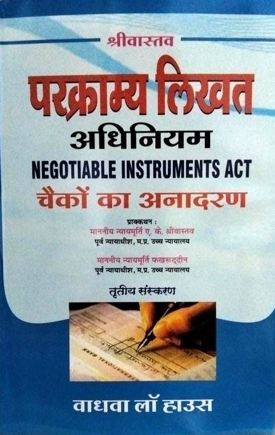 परक्राम्य लिखत अधिनियम Negotiable Instruments Act चेको का अनादरण पूर्व नयायधीश म प्र उच्च न्यायालय माननीय न्याय मूर्ति फखरुद्दीन पूर्व न्यायाधीश म प्र उच्च न्यायालय तृतीया संस्करण वाधवा लॉ हाउस
