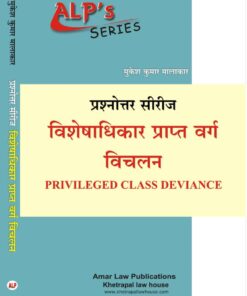 ALP SERIES मुकेश कुमार मालाकार प्रश्नोत्तर सीरीज विषेषाधिकार प्राप्त वर्ग विचलन