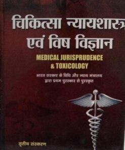 राजाराम यादव चिकित्सा न्यायशास्त्र एवं विष विज्ञानं Medical Jurisprudence and Toxicologyतृतीय संस्करण एलिया लॉ एजेंसी ( सेल्स )