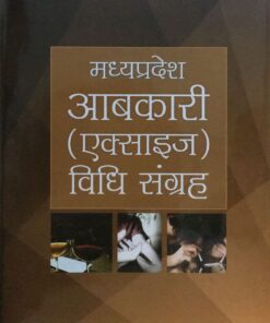 मध्यप्रदेश आबकारी एक्ससाइज़  विधि संग्रह (तम्बोली एवं झा) दी लायर्स होम इंदौर