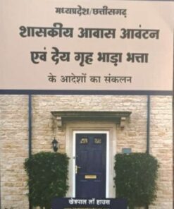 MP/CG Shaskiye Avas Avantan Avam Dey Grah Bhaada Bhatta Ke Aadesho ka sanklan Khetrapal Law House