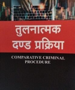तुलनातमक दण्ड प्रक्रिया Comparative Criminal Procedure डॉ आषीश रावल  मुकेश कुमार मालाकार अमर लॉ पब्लिकेशन