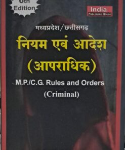 मध्यप्रदेश /छत्तीसग़ढ नियम एवं आदेश ( आपराधिक ) MP/CG RULES AND ORDERS (CRIMINAL) कृष्णकुमार गुप्ता खेत्रपाल लॉ हाउस इंदौर 6th Edition