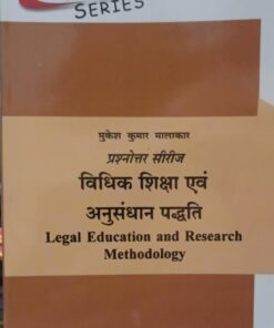 प्रश्नोत्तर सीरीज विधिक शिक्षा एवं अनुसंधान पद्धति मुकेश कुमार मालाकार