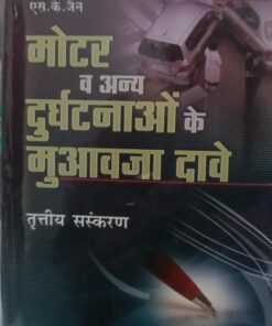 मोटर व अन्य दर्घटनाओ के मुआवज़ा दावे तृतीय संस्करण इंडिया पब्लिशिंग कंपनी प्रकाशन विभाग