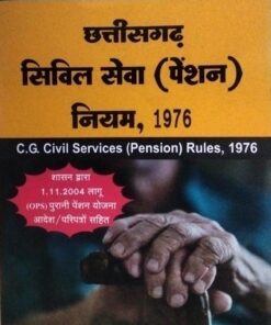 छत्तीसग़ढ  सिविल सेवा  ( पेंशन ) नियम  1976 अमर लॉ पब्लिकेशन