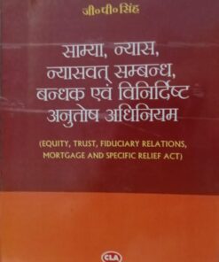 साम्या न्यास नयास्वात सम्बन्ध बन्धक एवं अनुतोष अधिनियम जी पी सिंह