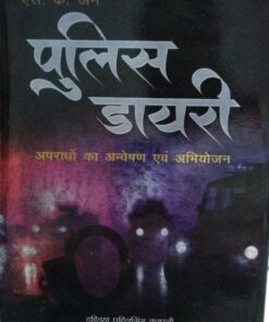 पुलिस डायरी एस के जैन अपराधों का अन्वेषण अभियोजन इंडिया पब्लिशिंग कंपनी डिवीज़न