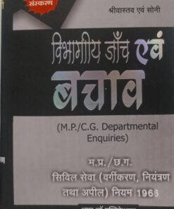 श्रीवास्तव एवं सोनी म.प्र./ छ. ग. सिविल सेवा (वर्गीकरण , नियंत्रण तथा अपील ) नियम 1966 विभागीय जाँच एवं बचाव (13th Edition)2023 (Author-Shriwastav & Soni)