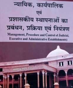 न्यायिक कार्यपालिका एवं प्रशासकीय स्थापनाओं का प्रबंधन प्रक्रिया एवं नियंत्रण