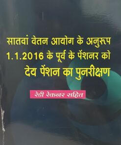 7th pay R.R सातवा वेतन आयोग  के अनुरूप 1.1.2016 के पूर्व के पेंशनर को देय पेंशन का पुनरीक्षाड  राज्य शासन द्वारा घोषित वेतनमान