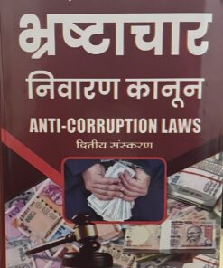 Anti-Corruption Laws  (भ्रष्टाचार निवारण क़ानूनी) Edition 2 A.K Shriwastav  Wadhwa Law House