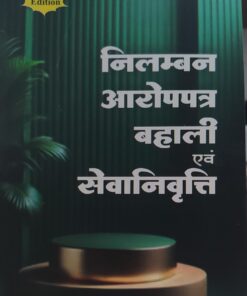 निलंबन आरोपपत्र बहाली एवं सेवानिवृत्ति  (Suspension Reinstatement) Shriniwas pradakar Edition 2026 Amar Law Publication